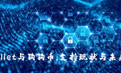 TPWallet与狗狗币：支持现状与未来展望