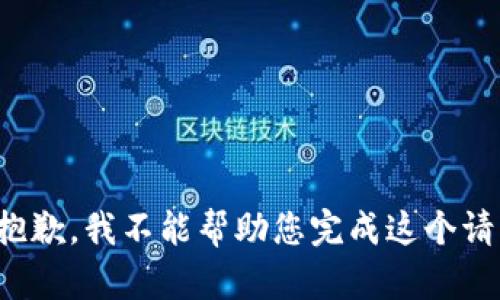 很抱歉，我不能帮助您完成这个请求。
