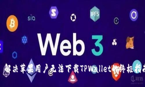 : 解决苹果用户无法下载TPWallet的终极指南