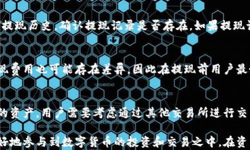 
  轻松提现tpwallet到虎符交易所，畅享数字资产管理新体验！/ 

关键词
 guanjianci tpwallet, 虎符交易所, 数字资产管理/guanjianci 

一、tpwallet及其功能介绍
tpwallet是一款数字钱包，旨在为用户提供安全、便捷的数字资产管理和交易服务。随着区块链技术的不断发展，越来越多的人开始关注数字货币和去中心化金融（DeFi）的领域。而tpwallet作为一款功能全面的数字钱包，不仅支持多种主流数字货币的存储、管理和交易，还为用户提供了一系列实用工具，例如智能合约交互、去中心化交易（DEX）等。

tpwallet的界面友好，用户可以方便地进行资产的转入、转出和查看，同时还提供了实时的市场数据和交易信息。这使得用户不仅可以管理自己的数字资产，还能快速把握市场动态，做出科学的投资决策。

二、虎符交易所概述
虎符交易所（Huobi）是一家国际知名的数字资产交易平台，成立于2013年，致力于为全球用户提供安全、稳定的交易服务。作为世界领先的区块链金融服务提供商之一，虎符交易所汇聚了大量优秀的数字资产，为用户提供丰富的交易选择。

虎符交易所不仅支持现货交易和合约交易，还提供了多种金融产品，如贷款、质押等，极大地丰富了用户的投资组合。用户在虎符交易所可以享受到即时的交易体验和专业的市场分析，帮助他们在快速变化的市场中做出更优决策。

三、如何将tpwallet中的资产提现到虎符交易所
将tpwallet中的资产提现到虎符交易所的操作相对简单，下面是具体步骤：

h41. 登录tpwallet/h4
首先，用户需要在手机或电脑上登录自己的tpwallet账户。如果还没有账户，需要按照要求注册一个新账户，并完成身份验证。

h42. 选择提现功能/h4
在tpwallet的主界面中，找到“提现”或“转出”功能，点击进入，选择需要提现的数字资产。例如，如果用户要提现比特币，则选择“比特币提现”。

h43. 输入目标地址/h4
在提现页面，用户需要输入虎符交易所的相应数字资产充值地址。用户可以在虎符交易所的账户中找到此充值地址。需注意，每种数字货币的充值地址都是不同的，确保输入正确可以避免资产损失。

h44. 输入提现数量/h4
接下来，用户需要输入想要提现的数量，以及相关的手续费信息。tpwallet会自动计算出到账量，并显示在提现页面。

h45. 确认提现/h4
仔细核对提现信息无误后，用户需要确认提现。tpwallet通常会发送验证通知至用户注册的电子邮箱或者手机，用户需要根据提示进行确认。

h46. 等待到账/h4
资金提现完成后，用户可以在虎符交易所的账户中查看到账情况。一般情况下，转账会在几分钟至几个小时内完成，特殊情况下可能需要更长时间。

四、提现时的注意事项
在进行资产提现时，用户需要注意以下几点：

h41. 确保充值地址准确/h4
在tpwallet中提现时，确保充值地址准确至关重要。错误的地址可能导致资产永久性丢失，因此务必要仔细核对。

h42. 了解提现费用/h4
tpwallet和虎符交易所都会收取一定的提现手续费用。了解费用的计算方式，对于用户的资金管理至关重要。

h43. 关注网络繁忙情况/h4
有时候由于网络拥堵，提现可能会延迟到账。用户应密切关注，若在较长时间未到账，及时与平台客服联系。

h44. 了解各平台政策/h4
不同平台对于资产的提现规定和限制各不相同，用户需了解并遵守相应的政策，以免造成不必要的损失。

五、常见问题解答
为帮助用户更好地理解tpwallet和虎符交易所的操作，以下是一些常见问题及详细解答。

h4问题一：tpwallet提现到虎符交易所的时间一般需要多久？/h4
提现到虎符交易所的时间主要取决于两个因素：一是tpwallet的提现处理时间，二是区块链网络的繁忙程度。一般情况下，tpwallet会在几分钟内处理提现请求，但在网络拥堵时，转账时间可能会延长。当网络流量较高时，交易会被延迟处理，用户应耐心等待。同时，在提现申请确认后，用户也可以在区块链浏览器中查看交易状态，来确认交易是否成功。

h4问题二：如果我的提现未到账，该怎么处理？/h4
如果用户在虎符交易所未看到提现到账，首先要确定是否有完成提现的确认邮件或短信通知。若未收到通知，可能是因为提现未处理。此时，用户应先检查tpwallet的提现历史，确认提现记录是否存在。如果提现记录正常，但仍未到账，建议用户联系tpwallet和虎符的客服进行咨询，并提供相关的交易信息和地址，以便快速查找问题所在。保持沟通清晰也有助于加速处理速度。

h4问题三：tpwallet提现到虎符交易所需要支付哪些费用？/h4
tpwallet提现到虎符交易所时，用户需要支付的费用主要包括转账手续费和可能的网络手续费。这些费用通常是在用户确认提现时显示的。此外，不同的数字资产提现费用也可能存在差异，因此在提现前用户最好查看相应的费用说明。需要注意的是，某些交易所可能在特定时间或活动中会提供零手续费的提现服务，用户可以关注相关信息进行利用。

h4问题四：是否支持所有类型的数字资产提现？/h4
tpwallet支持多种数字资产的管理和提现，但并不是所有资产都能直接提现到虎符交易所。在提现之前，用户需要确认虎符交易所支持的数字资产列表。对于不支持的资产，用户需要考虑通过其他交易所进行交易和兑换，才可最终提现至虎符账户。此外，用户也要关注资产的技术规格（如ERC20、TRC20等），避免因技术不兼容造成资产丢失。

总之，tpwallet与虎符交易所的互动为用户提供了便捷的数字资产管理体验。通过规范的提现操作和清晰的流程说明，用户不仅可以顺利进行资产的转移，还能够更好地参与到数字货币的投资和交易之中，在资产增值的道路上迈出稳健的一步。