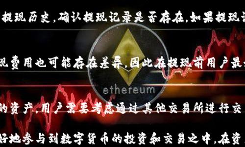 
  轻松提现tpwallet到虎符交易所，畅享数字资产管理新体验！/ 

关键词
 guanjianci tpwallet, 虎符交易所, 数字资产管理/guanjianci 

一、tpwallet及其功能介绍
tpwallet是一款数字钱包，旨在为用户提供安全、便捷的数字资产管理和交易服务。随着区块链技术的不断发展，越来越多的人开始关注数字货币和去中心化金融（DeFi）的领域。而tpwallet作为一款功能全面的数字钱包，不仅支持多种主流数字货币的存储、管理和交易，还为用户提供了一系列实用工具，例如智能合约交互、去中心化交易（DEX）等。

tpwallet的界面友好，用户可以方便地进行资产的转入、转出和查看，同时还提供了实时的市场数据和交易信息。这使得用户不仅可以管理自己的数字资产，还能快速把握市场动态，做出科学的投资决策。

二、虎符交易所概述
虎符交易所（Huobi）是一家国际知名的数字资产交易平台，成立于2013年，致力于为全球用户提供安全、稳定的交易服务。作为世界领先的区块链金融服务提供商之一，虎符交易所汇聚了大量优秀的数字资产，为用户提供丰富的交易选择。

虎符交易所不仅支持现货交易和合约交易，还提供了多种金融产品，如贷款、质押等，极大地丰富了用户的投资组合。用户在虎符交易所可以享受到即时的交易体验和专业的市场分析，帮助他们在快速变化的市场中做出更优决策。

三、如何将tpwallet中的资产提现到虎符交易所
将tpwallet中的资产提现到虎符交易所的操作相对简单，下面是具体步骤：

h41. 登录tpwallet/h4
首先，用户需要在手机或电脑上登录自己的tpwallet账户。如果还没有账户，需要按照要求注册一个新账户，并完成身份验证。

h42. 选择提现功能/h4
在tpwallet的主界面中，找到“提现”或“转出”功能，点击进入，选择需要提现的数字资产。例如，如果用户要提现比特币，则选择“比特币提现”。

h43. 输入目标地址/h4
在提现页面，用户需要输入虎符交易所的相应数字资产充值地址。用户可以在虎符交易所的账户中找到此充值地址。需注意，每种数字货币的充值地址都是不同的，确保输入正确可以避免资产损失。

h44. 输入提现数量/h4
接下来，用户需要输入想要提现的数量，以及相关的手续费信息。tpwallet会自动计算出到账量，并显示在提现页面。

h45. 确认提现/h4
仔细核对提现信息无误后，用户需要确认提现。tpwallet通常会发送验证通知至用户注册的电子邮箱或者手机，用户需要根据提示进行确认。

h46. 等待到账/h4
资金提现完成后，用户可以在虎符交易所的账户中查看到账情况。一般情况下，转账会在几分钟至几个小时内完成，特殊情况下可能需要更长时间。

四、提现时的注意事项
在进行资产提现时，用户需要注意以下几点：

h41. 确保充值地址准确/h4
在tpwallet中提现时，确保充值地址准确至关重要。错误的地址可能导致资产永久性丢失，因此务必要仔细核对。

h42. 了解提现费用/h4
tpwallet和虎符交易所都会收取一定的提现手续费用。了解费用的计算方式，对于用户的资金管理至关重要。

h43. 关注网络繁忙情况/h4
有时候由于网络拥堵，提现可能会延迟到账。用户应密切关注，若在较长时间未到账，及时与平台客服联系。

h44. 了解各平台政策/h4
不同平台对于资产的提现规定和限制各不相同，用户需了解并遵守相应的政策，以免造成不必要的损失。

五、常见问题解答
为帮助用户更好地理解tpwallet和虎符交易所的操作，以下是一些常见问题及详细解答。

h4问题一：tpwallet提现到虎符交易所的时间一般需要多久？/h4
提现到虎符交易所的时间主要取决于两个因素：一是tpwallet的提现处理时间，二是区块链网络的繁忙程度。一般情况下，tpwallet会在几分钟内处理提现请求，但在网络拥堵时，转账时间可能会延长。当网络流量较高时，交易会被延迟处理，用户应耐心等待。同时，在提现申请确认后，用户也可以在区块链浏览器中查看交易状态，来确认交易是否成功。

h4问题二：如果我的提现未到账，该怎么处理？/h4
如果用户在虎符交易所未看到提现到账，首先要确定是否有完成提现的确认邮件或短信通知。若未收到通知，可能是因为提现未处理。此时，用户应先检查tpwallet的提现历史，确认提现记录是否存在。如果提现记录正常，但仍未到账，建议用户联系tpwallet和虎符的客服进行咨询，并提供相关的交易信息和地址，以便快速查找问题所在。保持沟通清晰也有助于加速处理速度。

h4问题三：tpwallet提现到虎符交易所需要支付哪些费用？/h4
tpwallet提现到虎符交易所时，用户需要支付的费用主要包括转账手续费和可能的网络手续费。这些费用通常是在用户确认提现时显示的。此外，不同的数字资产提现费用也可能存在差异，因此在提现前用户最好查看相应的费用说明。需要注意的是，某些交易所可能在特定时间或活动中会提供零手续费的提现服务，用户可以关注相关信息进行利用。

h4问题四：是否支持所有类型的数字资产提现？/h4
tpwallet支持多种数字资产的管理和提现，但并不是所有资产都能直接提现到虎符交易所。在提现之前，用户需要确认虎符交易所支持的数字资产列表。对于不支持的资产，用户需要考虑通过其他交易所进行交易和兑换，才可最终提现至虎符账户。此外，用户也要关注资产的技术规格（如ERC20、TRC20等），避免因技术不兼容造成资产丢失。

总之，tpwallet与虎符交易所的互动为用户提供了便捷的数字资产管理体验。通过规范的提现操作和清晰的流程说明，用户不仅可以顺利进行资产的转移，还能够更好地参与到数字货币的投资和交易之中，在资产增值的道路上迈出稳健的一步。