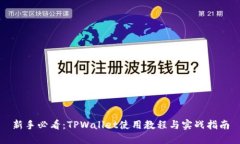 新手必看：TPWallet使用教程与实战指南