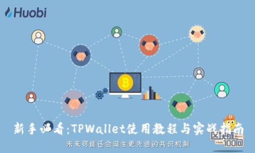 新手必看：TPWallet使用教程与实战指南