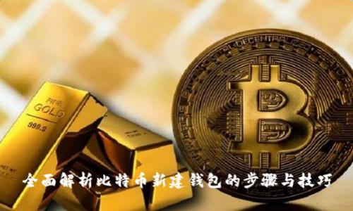 全面解析比特币新建钱包的步骤与技巧