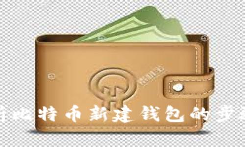 全面解析比特币新建钱包的步骤与技巧