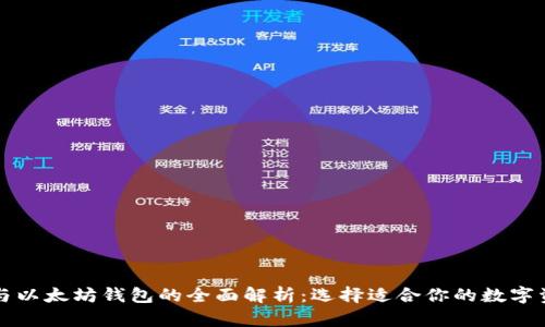 比特币钱包与以太坊钱包的全面解析:选择适合你的数字资产存储方案