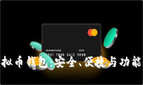 探索最佳虚拟币钱包：安全、便捷与功能的完美结合