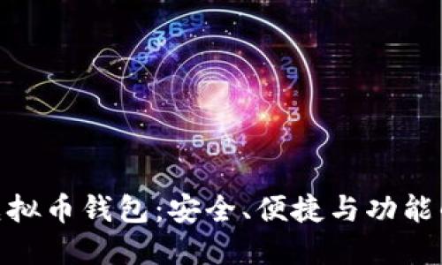 探索最佳虚拟币钱包：安全、便捷与功能的完美结合