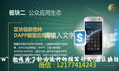 TPWallet 的简称通常使用 