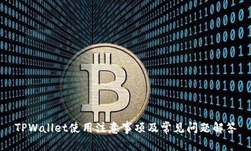 TPWallet使用注意事项及常见问题解答