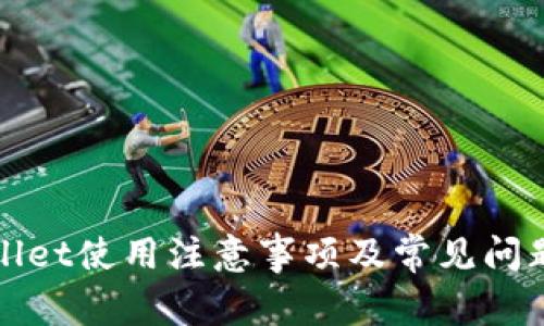 TPWallet使用注意事项及常见问题解答