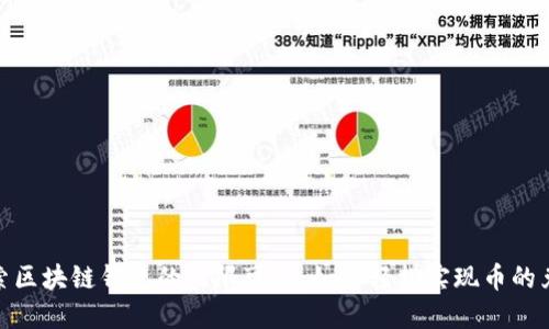 探索区块链钱包的无限可能：如何轻松实现币的兑换