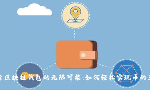 探索区块链钱包的无限可能：如何轻松实现币的兑换