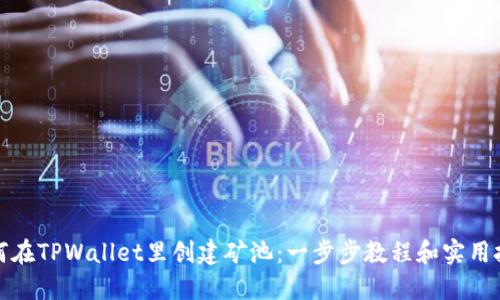 如何在TPWallet里创建矿池：一步步教程和实用技巧