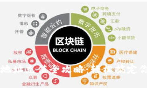 区块链钱包地址充值全攻略：轻松搞定你的数字资产