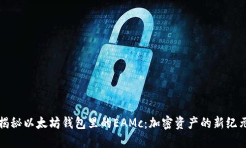 揭秘以太坊钱包里的EAMc：加密资产的新纪元