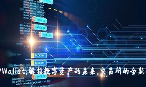 : TPWallet：解锁数字资产的未来，交易所的全新体验