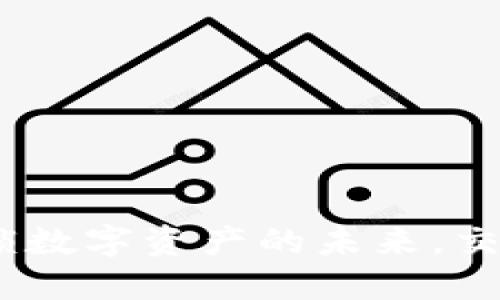 : TPWallet：解锁数字资产的未来，交易所的全新体验