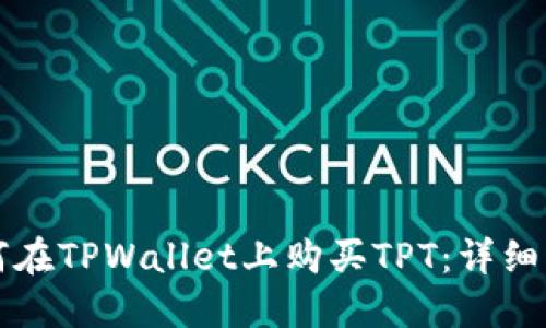 如何在TPWallet上购买TPT：详细指南