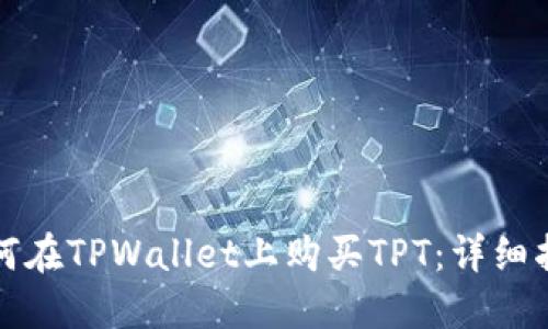 如何在TPWallet上购买TPT：详细指南