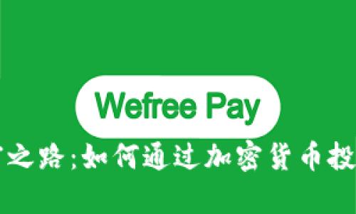TPWallet的致富之路：如何通过加密货币投资实现财富增长