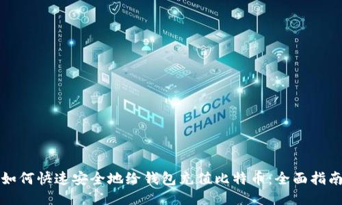 如何快速安全地给钱包充值比特币：全面指南