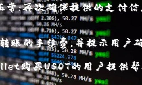    如何在TPWallet购买USDT  / 
 guanjianci  TPWallet, USDT, 加密货币  /guanjianci 

随着数字货币的迅速发展，越来越多的人开始关注和参与加密货币的投资。在各种不同的数字货币中，USDT（泰达币）因其相对稳定的价值，成为了许多投资者在交易和转账中的首选媒介。TPWallet作为一个安全便捷的数字钱包，用户能够在其中购买USDT并进行各类管理。本文将详细介绍如何在TPWallet上购买USDT，包括操作步骤、注意事项以及相关的常见问题解答。

一、什么是TPWallet？
TPWallet是一款专注于多种数字资产的安全数字钱包。它支持多种加密货币的存储、管理和交易，用户可以方便地进行转账、交换和购买。TPWallet的用户界面友好，操作简单，适合各类投资者使用。

TPWallet的安全性也备受关注，采用了多重安全措施来保护用户的资产安全，包括冷存储、私密钥匙加密、双重身份验证等。同时，TPWallet团队不断致力于提升钱包的用户体验，定期进行更新和维护。

二、在TPWallet上购买USDT的步骤
在TPWallet上购买USDT的步骤涉及几个简单的操作。以下是详细的步骤说明：

h41. 下载并安装TPWallet/h4
首先，用户需要在智能手机的应用商店（如Google Play或Apple App Store）中搜索“TPWallet”，下载并安装应用程序。安装完成后，用户可以选择注册新账户或使用已有账号登录。

h42. 注册或登录账户/h4
如果用户是首次使用TPWallet，需按照提示完成注册流程，包括设置账户名、密码等。此外，为了确保账户安全，用户还需要进行身份验证。这一步非常重要，请务必提供真实有效的信息。

h43. 充值或绑定银行卡/h4
在账户设置完成后，用户需要进行充值。TPWallet支持多种充值方式，包括银行卡、信用卡或者其他数字货币。用户可以选择适合自己的方式进行充值，将资金转入TPWallet中。

h44. 购买USDT/h4
账户中充入资金后，用户可以进入“交易”或“购买”页面。在这里，用户会看到多个可交易的数字货币，选择USDT并输入要购买的金额。系统会自动计算出相应的费用，并提示用户确认。

在确认交易信息无误后，用户提交订单，等待系统处理。处理成功后，用户的TPWallet账户中便会添加购买的USDT。

三、在TPWallet购买USDT的注意事项
尽管在TPWallet上购买USDT的过程非常简单，但是仍然有一些注意事项需要用户关注：

h41. 账户安全/h4
在使用TPWallet前，用户应确保下载的是官方版本的应用，并使用强密码以及双重身份验证等安全措施保护账户信息。同时，用户应定期更改密码，避免在公共网络下使用钱包进行交易。

h42. 交易手续费/h4
在TPWallet购买USDT可能会涉及一定的交易手续费。不同的支付方式可能导致不同的费用，用户需在购买前了解清楚各个支付方式的手续费情况，选择最合适的方式。

h43. 汇率波动/h4
USDT的价格受市场影响波动，因此用户在进行交易时应关注当前行情，以便在最佳时机进行购买。可以在TPWallet内查看USDT的实时价格更新，以做出及时决策。

h44. 用户支持/h4
如果用户在购买过程中遇到问题，可以通过TPWallet内置的帮助中心或者官方社交媒体进行咨询，获取及时的支持和解决方案。

四、常见问题解答

h4问题1：为什么选择USDT作为交易媒介？/h4
USDT（Tether）是一种与美元等值挂钩的稳定币，其目的是减少加密货币投资的波动性风险。由于加密市场的波动性较大，许多交易者和投资者选择使用USDT作为他们的资产转换工具，以在市场动荡时保持财务稳定。使用USDT可以方便地在不同的加密货币之间进行交易，而不必频繁提现到法定货币，可以节省时间和手续费。此外，USDT广泛应用于各大加密交易所，成为最常用的数字资产之一。

h4问题2：TPWallet的安全性如何？/h4
TPWallet采用了多种安全措施以确保用户资产的安全。首先，TPWallet实施了冷热钱包相结合的存储方式，其中大量资金存于冷钱包中，防止黑客攻击。其次，TPWallet还支持用户设置强密码以及启用双重身份验证，增加了账户的安全性。此外，TPWallet定期进行安全审计和漏洞修复，确保钱包程序的安全可靠。用户在使用时也要保持警惕，定期检查账户活动，确保没有未经授权的操作。

h4问题3：如果购买USDT失败，如何处理？/h4
在TPWallet上购买USDT时，可能会因为网络拥堵、余额不足、支付卡问题等原因导致交易失败。如果交易失败，用户可以检查以下方面：首先确认账户中是否有足够的资金；其次检查网络连接是否正常；再次确保提供的支付信息正确无误。如果问题依然存在，用户可通过TPWallet的客服支持寻求帮助。客服团队将根据用户的问题，提供相应的解决方案。通常情况下，用户的资金不会丢失，可以尝试再次进行购买。

h4问题4：如何通过TPWallet进行USDT转账？/h4
在TPWallet购买了USDT后，用户可以方便地进行转账。首先，打开TPWallet应用并登录账户。在主界面中选择“转账”选项，输入接收方的USDT钱包地址和转账的金额，确认信息后提交。系统会显示转账的手续费，并提示用户确认交易。确认无误后，提交交易，系统将会处理转账。在完成转账后，用户可以在交易记录中随时查询该笔交易的状态。需要注意的是，转账一旦发起无法撤回，因此在输入接收方地址时要非常谨慎。

总结而言，TPWallet是一款便捷且安全的数字钱包，用户可以轻松在其平台上购买USDT并进行资产管理。在操作过程中，请遵循相关步骤，重视账户安全，及时获得支持。希望本文能对想要在TPWallet购买USDT的用户提供帮助和指导。