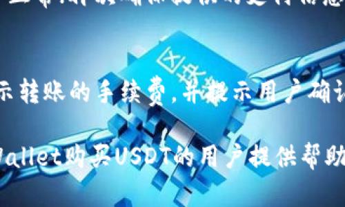    如何在TPWallet购买USDT  / 
 guanjianci  TPWallet, USDT, 加密货币  /guanjianci 

随着数字货币的迅速发展，越来越多的人开始关注和参与加密货币的投资。在各种不同的数字货币中，USDT（泰达币）因其相对稳定的价值，成为了许多投资者在交易和转账中的首选媒介。TPWallet作为一个安全便捷的数字钱包，用户能够在其中购买USDT并进行各类管理。本文将详细介绍如何在TPWallet上购买USDT，包括操作步骤、注意事项以及相关的常见问题解答。

一、什么是TPWallet？
TPWallet是一款专注于多种数字资产的安全数字钱包。它支持多种加密货币的存储、管理和交易，用户可以方便地进行转账、交换和购买。TPWallet的用户界面友好，操作简单，适合各类投资者使用。

TPWallet的安全性也备受关注，采用了多重安全措施来保护用户的资产安全，包括冷存储、私密钥匙加密、双重身份验证等。同时，TPWallet团队不断致力于提升钱包的用户体验，定期进行更新和维护。

二、在TPWallet上购买USDT的步骤
在TPWallet上购买USDT的步骤涉及几个简单的操作。以下是详细的步骤说明：

h41. 下载并安装TPWallet/h4
首先，用户需要在智能手机的应用商店（如Google Play或Apple App Store）中搜索“TPWallet”，下载并安装应用程序。安装完成后，用户可以选择注册新账户或使用已有账号登录。

h42. 注册或登录账户/h4
如果用户是首次使用TPWallet，需按照提示完成注册流程，包括设置账户名、密码等。此外，为了确保账户安全，用户还需要进行身份验证。这一步非常重要，请务必提供真实有效的信息。

h43. 充值或绑定银行卡/h4
在账户设置完成后，用户需要进行充值。TPWallet支持多种充值方式，包括银行卡、信用卡或者其他数字货币。用户可以选择适合自己的方式进行充值，将资金转入TPWallet中。

h44. 购买USDT/h4
账户中充入资金后，用户可以进入“交易”或“购买”页面。在这里，用户会看到多个可交易的数字货币，选择USDT并输入要购买的金额。系统会自动计算出相应的费用，并提示用户确认。

在确认交易信息无误后，用户提交订单，等待系统处理。处理成功后，用户的TPWallet账户中便会添加购买的USDT。

三、在TPWallet购买USDT的注意事项
尽管在TPWallet上购买USDT的过程非常简单，但是仍然有一些注意事项需要用户关注：

h41. 账户安全/h4
在使用TPWallet前，用户应确保下载的是官方版本的应用，并使用强密码以及双重身份验证等安全措施保护账户信息。同时，用户应定期更改密码，避免在公共网络下使用钱包进行交易。

h42. 交易手续费/h4
在TPWallet购买USDT可能会涉及一定的交易手续费。不同的支付方式可能导致不同的费用，用户需在购买前了解清楚各个支付方式的手续费情况，选择最合适的方式。

h43. 汇率波动/h4
USDT的价格受市场影响波动，因此用户在进行交易时应关注当前行情，以便在最佳时机进行购买。可以在TPWallet内查看USDT的实时价格更新，以做出及时决策。

h44. 用户支持/h4
如果用户在购买过程中遇到问题，可以通过TPWallet内置的帮助中心或者官方社交媒体进行咨询，获取及时的支持和解决方案。

四、常见问题解答

h4问题1：为什么选择USDT作为交易媒介？/h4
USDT（Tether）是一种与美元等值挂钩的稳定币，其目的是减少加密货币投资的波动性风险。由于加密市场的波动性较大，许多交易者和投资者选择使用USDT作为他们的资产转换工具，以在市场动荡时保持财务稳定。使用USDT可以方便地在不同的加密货币之间进行交易，而不必频繁提现到法定货币，可以节省时间和手续费。此外，USDT广泛应用于各大加密交易所，成为最常用的数字资产之一。

h4问题2：TPWallet的安全性如何？/h4
TPWallet采用了多种安全措施以确保用户资产的安全。首先，TPWallet实施了冷热钱包相结合的存储方式，其中大量资金存于冷钱包中，防止黑客攻击。其次，TPWallet还支持用户设置强密码以及启用双重身份验证，增加了账户的安全性。此外，TPWallet定期进行安全审计和漏洞修复，确保钱包程序的安全可靠。用户在使用时也要保持警惕，定期检查账户活动，确保没有未经授权的操作。

h4问题3：如果购买USDT失败，如何处理？/h4
在TPWallet上购买USDT时，可能会因为网络拥堵、余额不足、支付卡问题等原因导致交易失败。如果交易失败，用户可以检查以下方面：首先确认账户中是否有足够的资金；其次检查网络连接是否正常；再次确保提供的支付信息正确无误。如果问题依然存在，用户可通过TPWallet的客服支持寻求帮助。客服团队将根据用户的问题，提供相应的解决方案。通常情况下，用户的资金不会丢失，可以尝试再次进行购买。

h4问题4：如何通过TPWallet进行USDT转账？/h4
在TPWallet购买了USDT后，用户可以方便地进行转账。首先，打开TPWallet应用并登录账户。在主界面中选择“转账”选项，输入接收方的USDT钱包地址和转账的金额，确认信息后提交。系统会显示转账的手续费，并提示用户确认交易。确认无误后，提交交易，系统将会处理转账。在完成转账后，用户可以在交易记录中随时查询该笔交易的状态。需要注意的是，转账一旦发起无法撤回，因此在输入接收方地址时要非常谨慎。

总结而言，TPWallet是一款便捷且安全的数字钱包，用户可以轻松在其平台上购买USDT并进行资产管理。在操作过程中，请遵循相关步骤，重视账户安全，及时获得支持。希望本文能对想要在TPWallet购买USDT的用户提供帮助和指导。