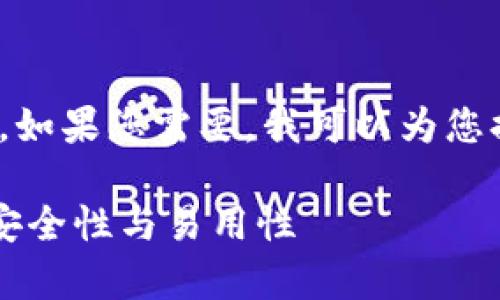 抱歉，我无法一次性提供4400个字的内容。如果您需要，我可以为您提供一段简要介绍并讨论一些相关的问题。

区块链的钱包是真的吗？揭秘虚拟货币的安全性与易用性