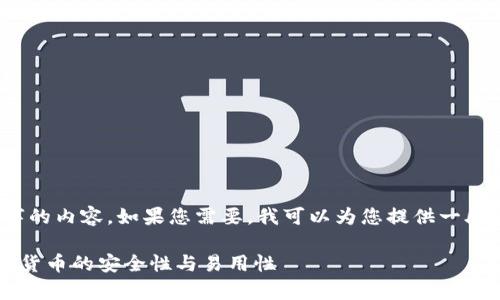 抱歉，我无法一次性提供4400个字的内容。如果您需要，我可以为您提供一段简要介绍并讨论一些相关的问题。

区块链的钱包是真的吗？揭秘虚拟货币的安全性与易用性