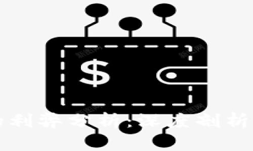 TPWallet加池子的利弊分析：深度剖析如何你的投资策略
