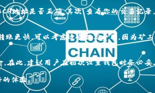   如何在TPWallet中轻松转入BCH / 
 guanjianci TPWallet, BCH, 数字货币转账 /guanjianci 

随着区块链技术的日益普及，数字货币已成为越来越多人的投资选择。TPWallet作为一款便捷的数字货币钱包，支持多种数字资产的管理和交易，其中就包括比特币现金（BCH）。在本文中，我们将详细介绍如何在TPWallet中转入BCH，并解答一些常见的问题，让你在数字货币的投资之路上更加顺利。

一、什么是TPWallet？
TPWallet是一款支持多种加密货币的一站式数字资产钱包。用户可以在TPWallet中存储、买卖和交易不同类型的数字货币，包括比特币、以太坊、BCH等。TPWallet的最大优势在于其用户友好的界面和安全性，使得无论是初学者还是专业用户，都能轻松上手。

二、BCH简介
比特币现金（BCH）是比特币的一种分叉币，于2017年8月1日由社区成员支持分裂而成。其目的是为了解决比特币网络的可扩展性问题，提高交易速度和降低交易费用。BCH通过增大区块大小，使得在同一时间内可以处理更多的交易，大大提升了网络的效率。虽然BCH的价值波动较大，但其在数字货币市场中依然占有一席之地。

三、如何在TPWallet中转入BCH
在TPWallet中转入BCH的过程简单明了，主要分为以下几个步骤：

ol
  listrong下载并安装TPWallet/strong：首先，你需要在手机的应用商店中下载TPWallet应用，安装完成后，打开应用并进行注册或登录。/li
  listrong创建或导入钱包/strong：如果你是第一次使用TPWallet，可以选择创建一个新的钱包。按照系统的提示，设置钱包名称和密码，并妥善保管助记词。如果你已有钱包，可以通过助记词导入你的钱包。/li
  listrong选择BCH资产/strong：在TPWallet的首页，可以看到多种数字资产的列表。点击“添加资产”，在搜索框中输入“BCH”，然后选择“比特币现金”并添加到你的钱包中。/li
  listrong获取BCH地址/strong：在BCH资产页面，点击“接收”按钮，系统会生成一个独特的BCH地址。你可以将该地址复制或者使用二维码进行转账。/li
  listrong转入BCH/strong：将其他钱包中的BCH发送到你在TPWallet生成的BCH地址，确认信息无误后，发起转账。一般情况下，转账过程会在几分钟内完成。/li
/ol

以上就是在TPWallet中转入BCH的详细步骤，通过简单的操作，你就可以方便地管理你的BCH资产了。

四、常见问题解答

h4问题一：TPWallet安全吗？/h4
在选择数字货币钱包时，安全性是每位用户最关心的问题。TPWallet在安全性上采用了多种安全措施，包括但不限于：用户数据加密、助记词保护、二次验证等。用户的私钥不会被存储在TPWallet的服务器中，这在一定程度上降低了资金被盗的风险。此外，TPWallet也定期进行安全审计和更新，确保其安全性和稳定性。

h4问题二：如果转账未成功怎么办？/h4
在进行数字货币转账时，转账未成功的原因可能有很多，例如网络拥堵、地址错误、费用设置不当等。如果你在TPWallet中发起的BCH转账未成功，可以采取以下措施：首先，检查你填写的BCH地址是否正确。其次，查看你的交易记录，确认是否有人在你的地址收到了资金。如果交易费用设置过低，可能导致交易未能及时确认，可以考虑在区块链浏览器中监控交易状态。如需进一步帮助，建议联系TPWallet的客服支持。

h4问题三：如何提高转账速度？/h4
数字货币转账的速度通常取决于网络的拥堵程度和你设置的交易费用。在TPWallet中，当你发起转账时，系统会建议一个默认的交易费用，通常情况下选择这个费用就可以。但若你希望转账更快，可以考虑适当提高费用，因为矿工通常更优先处理费用较高的交易。在某些情况下，选择在网络低峰期进行转账也是一个提高速度的方法。

h4问题四：如果我忘记TPWallet的密码怎么办？/h4
如果你忘记了TPWallet的登录密码，可以尝试使用助记词进行恢复。TPWallet允许用户通过助记词重新生成钱包。如果你未妥善保存助记词或其他恢复方式，那么无法找回钱包中的资金。在此，建议用户在初次设置钱包时务必妥善保管好助记词、密码等重要信息，以免造成无法挽回的损失。

综上所述，TPWallet提供了便捷的BCH转账方式及安全的存储环境。掌握以上知识后，您可以轻松地进行BCH的转入、转出及其它操作，希望能帮助到您在数字货币投资的旅程中获得更好的体验。
