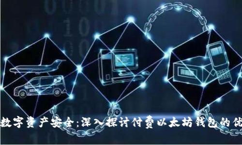 解锁您的数字资产安全：深入探讨付费以太坊钱包的优势与选择