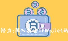 释放交易潜力：深入探索TPWallet的闪兑功能