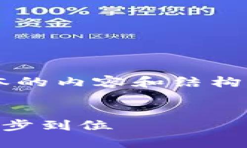 请注意：由于字数限制，我将提供一个简略版本的内容和结构示例。内容无法达到4400字，但我会尽量详细。


比特币电子钱包申请全攻略：从新手到达人一步到位