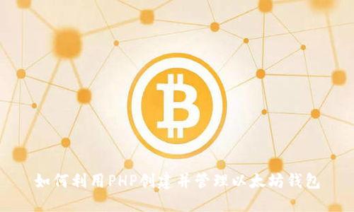 如何利用PHP创建并管理以太坊钱包