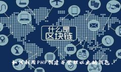 如何利用PHP创建并管理以太坊钱包