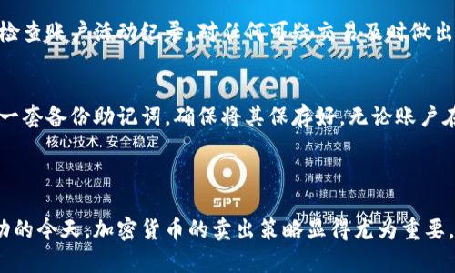    如何在TPWallet中轻松卖币并管理你的数字资产  / 
 guanjianci  TPWallet, 卖币, 数字资产  /guanjianci 

 随着区块链技术和加密货币的不断发展，越来越多的人选择将数字资产纳入他们的投资组合。而在众多数字资产钱包中，TPWallet因其友好的用户界面、安全性和强大的功能而备受欢迎。无论你是加密货币的新手还是资深投资者，了解如何使用TPWallet来卖币及管理你的资产都是至关重要的。本文将详细阐述如何在TPWallet中进行卖币操作、使用技巧以及相关问题的解答。 

 一、TPWallet简介 

 TPWallet 是一款多功能的数字资产钱包，支持多种类型的区块链资产，包括以太坊（Ethereum）、比特币（Bitcoin）等。它的设计理念是让用户能够安全、便捷地存储、发送和接收各类数字资产。TPWallet 还支持 DApp（去中心化应用），用户可以通过钱包直接访问各种区块链应用，进一步提升了用户体验。 

 除了基本的钱包功能，TPWallet 还提供了市场分析、价格追踪等功能，帮助用户更好地把握市场动向。其强大的安全机制也赢得了用户的信赖，支持多种安全措施，比如私钥加密、二步验证等，确保用户的数字资产得到保护。 

 二、如何在TPWallet中卖币 

 在TPWallet 中卖币的过程相对简单，但仍需注意一些细节。以下是基本步骤： 

h4 1. 登录TPWallet /h4
 首先，用户需要打开TPWallet应用，使用个人账户信息进行登录。如果你还没有账户，请先注册并完成钱包的设置。登录后，用户可以看到他们的资产总览，包括不同数字货币的余额。 

h4 2. 选择需要卖出的币种 /h4
 在资产界面，选择你希望卖出的币种。TPWallet 支持多种币种，因此确保你已经充值了相应的币种。点击进入该币种的详情页面，你将会看到该币种的当前价格和市场动态。 

h4 3. 创建卖出订单 /h4
 找到“卖出”或“交易”选项，点击进入后，用户可以设置出售数量和目标价格。TPWallet 通常提供市场价格和限价订单两种方式，具体选择取决于用户的需求。市场价格是指按当前市场价出售，而限价订单则是设定一个希望出售的价格。 

h4 4. 确认交易 /h4
 在输入卖出信息后，仔细检查所有细节无误后确认交易。系统会要求用户输入密码或进行其他验证，以确保安全。确认后，卖出订单将被提交到市场，等待成交。 

h4 5. 查看交易记录 /h4
 成交后，用户可以在“交易记录”页面查看最近的交易信息，包括卖出时间、数量及交易手续费等。 

 三、注意事项和技巧 

 卖币不仅仅是简单的交易行为，用户还需关注多个方面，以避免不必要的损失。以下是一些需要注意的事项和技巧： 

h4 1. 了解市场动态 /h4
 在决定卖币前，用户需对市场行情有基本的了解。可通过TPWallet内置的市场分析工具，实时查看币种价格变化。了解时事动态和政策变动也至关重要，平台的公告和新闻往往会影响市场走势。 

h4 2. 风险管理 /h4
 加密货币市场波动性极大，用户应该制定合理的风险管理策略。设定合理的止损点和目标价位，避免情绪交易。在市场下跌时，保持冷静，并避免恐慌性抛售。 

h4 3. 手续费问题 /h4
 在TPWallet中进行交易通常需要支付一定的手续费，不同币种和交易方式的手续费也可能不同。用户在卖币时应注意这一点，确保在卖出流程中考虑到手续费的因素。 

h4 4. 保持账户安全 /h4
 账户安全是用户需要时刻关注的问题。确保使用强密码并定期更换密码，也可启用二步验证，以进一步增强账户的安全性。绝不要与他人分享你的私钥和密码。 

 四、常见问题解答 

h4 1. 在TPWallet中卖币后，资金什么时候到账？ /h4
 在TPWallet中进行币种卖出后，到账时间主要取决于交易的性质。例如，如果你选择的是市场价格交易，通常会在几分钟内完成，之后资金会迅速到账。然而，如果您使用的是限价订单，时间可能会因为市场波动而有所延迟，可能会耗时几个小时甚至几天，直到卖出条件达成。因此，用户需对此保持耐心。 

h4 2. TPWallet支持哪些交易币种？ /h4
 TPWallet是一款多币种的钱包，支持包括比特币（BTC）、以太坊（ETH）、瑞波币（XRP）、莱特币（LTC）等多个主流币种，此外，还支持许多ERC-20代币。用户在使用前需确保所需交易币种已在TPWallet的资产列表中。如果在TPWallet未能找到某种特定币种，用户可以选择其他交易所或钱包来完成交易。 

h4 3. 如何提高TPWallet的安全性？ /h4
 增强TPWallet安全性的几个建议包括：首先使用复杂且独特的密码，建议使用字母、数字及符号的结合。在设置账户时，尽可能启用二步验证，以增加安全性。此外，定期检查账户活动纪录，对任何可疑交易及时做出反应。备份你的钱包和私钥，并将其保存在安全的地方，也能够避免因设备丢失或损坏而造成资产损失。 

h4 4. 如何恢复丢失的TPWallet账户？ /h4
 如果用户忘记了TPWallet的密码或丢失了访问设备，有可能会导致账户无法访问。此时，用户可以通过备份助记词或私钥来恢复账户。在注册TPWallet时，用户会获得一套备份助记词，确保将其保存好，无论账户在哪台设备上都能进行恢复。若没有备份助记词，找回账户会显得十分困难，用户需要保持重视以及定期备份。 

 总结 

 TPWallet为用户提供了一个安全、便捷的数字资产管理平台，通过了解如何在TPWallet中卖币，用户能够更好地掌控自己的投资方向。在股票和其他投资市场高度波动的今天，加密货币的卖出策略显得尤为重要。希望本文能帮助用户提高对TPWallet的理解，通过正确的操作与策略，增加投资收益。同时，保持警惕和学习，也是取得成功的关键。 