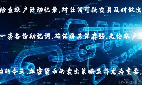    如何在TPWallet中轻松卖币并管理你的数字资产  / 
 guanjianci  TPWallet, 卖币, 数字资产  /guanjianci 

 随着区块链技术和加密货币的不断发展，越来越多的人选择将数字资产纳入他们的投资组合。而在众多数字资产钱包中，TPWallet因其友好的用户界面、安全性和强大的功能而备受欢迎。无论你是加密货币的新手还是资深投资者，了解如何使用TPWallet来卖币及管理你的资产都是至关重要的。本文将详细阐述如何在TPWallet中进行卖币操作、使用技巧以及相关问题的解答。 

 一、TPWallet简介 

 TPWallet 是一款多功能的数字资产钱包，支持多种类型的区块链资产，包括以太坊（Ethereum）、比特币（Bitcoin）等。它的设计理念是让用户能够安全、便捷地存储、发送和接收各类数字资产。TPWallet 还支持 DApp（去中心化应用），用户可以通过钱包直接访问各种区块链应用，进一步提升了用户体验。 

 除了基本的钱包功能，TPWallet 还提供了市场分析、价格追踪等功能，帮助用户更好地把握市场动向。其强大的安全机制也赢得了用户的信赖，支持多种安全措施，比如私钥加密、二步验证等，确保用户的数字资产得到保护。 

 二、如何在TPWallet中卖币 

 在TPWallet 中卖币的过程相对简单，但仍需注意一些细节。以下是基本步骤： 

h4 1. 登录TPWallet /h4
 首先，用户需要打开TPWallet应用，使用个人账户信息进行登录。如果你还没有账户，请先注册并完成钱包的设置。登录后，用户可以看到他们的资产总览，包括不同数字货币的余额。 

h4 2. 选择需要卖出的币种 /h4
 在资产界面，选择你希望卖出的币种。TPWallet 支持多种币种，因此确保你已经充值了相应的币种。点击进入该币种的详情页面，你将会看到该币种的当前价格和市场动态。 

h4 3. 创建卖出订单 /h4
 找到“卖出”或“交易”选项，点击进入后，用户可以设置出售数量和目标价格。TPWallet 通常提供市场价格和限价订单两种方式，具体选择取决于用户的需求。市场价格是指按当前市场价出售，而限价订单则是设定一个希望出售的价格。 

h4 4. 确认交易 /h4
 在输入卖出信息后，仔细检查所有细节无误后确认交易。系统会要求用户输入密码或进行其他验证，以确保安全。确认后，卖出订单将被提交到市场，等待成交。 

h4 5. 查看交易记录 /h4
 成交后，用户可以在“交易记录”页面查看最近的交易信息，包括卖出时间、数量及交易手续费等。 

 三、注意事项和技巧 

 卖币不仅仅是简单的交易行为，用户还需关注多个方面，以避免不必要的损失。以下是一些需要注意的事项和技巧： 

h4 1. 了解市场动态 /h4
 在决定卖币前，用户需对市场行情有基本的了解。可通过TPWallet内置的市场分析工具，实时查看币种价格变化。了解时事动态和政策变动也至关重要，平台的公告和新闻往往会影响市场走势。 

h4 2. 风险管理 /h4
 加密货币市场波动性极大，用户应该制定合理的风险管理策略。设定合理的止损点和目标价位，避免情绪交易。在市场下跌时，保持冷静，并避免恐慌性抛售。 

h4 3. 手续费问题 /h4
 在TPWallet中进行交易通常需要支付一定的手续费，不同币种和交易方式的手续费也可能不同。用户在卖币时应注意这一点，确保在卖出流程中考虑到手续费的因素。 

h4 4. 保持账户安全 /h4
 账户安全是用户需要时刻关注的问题。确保使用强密码并定期更换密码，也可启用二步验证，以进一步增强账户的安全性。绝不要与他人分享你的私钥和密码。 

 四、常见问题解答 

h4 1. 在TPWallet中卖币后，资金什么时候到账？ /h4
 在TPWallet中进行币种卖出后，到账时间主要取决于交易的性质。例如，如果你选择的是市场价格交易，通常会在几分钟内完成，之后资金会迅速到账。然而，如果您使用的是限价订单，时间可能会因为市场波动而有所延迟，可能会耗时几个小时甚至几天，直到卖出条件达成。因此，用户需对此保持耐心。 

h4 2. TPWallet支持哪些交易币种？ /h4
 TPWallet是一款多币种的钱包，支持包括比特币（BTC）、以太坊（ETH）、瑞波币（XRP）、莱特币（LTC）等多个主流币种，此外，还支持许多ERC-20代币。用户在使用前需确保所需交易币种已在TPWallet的资产列表中。如果在TPWallet未能找到某种特定币种，用户可以选择其他交易所或钱包来完成交易。 

h4 3. 如何提高TPWallet的安全性？ /h4
 增强TPWallet安全性的几个建议包括：首先使用复杂且独特的密码，建议使用字母、数字及符号的结合。在设置账户时，尽可能启用二步验证，以增加安全性。此外，定期检查账户活动纪录，对任何可疑交易及时做出反应。备份你的钱包和私钥，并将其保存在安全的地方，也能够避免因设备丢失或损坏而造成资产损失。 

h4 4. 如何恢复丢失的TPWallet账户？ /h4
 如果用户忘记了TPWallet的密码或丢失了访问设备，有可能会导致账户无法访问。此时，用户可以通过备份助记词或私钥来恢复账户。在注册TPWallet时，用户会获得一套备份助记词，确保将其保存好，无论账户在哪台设备上都能进行恢复。若没有备份助记词，找回账户会显得十分困难，用户需要保持重视以及定期备份。 

 总结 

 TPWallet为用户提供了一个安全、便捷的数字资产管理平台，通过了解如何在TPWallet中卖币，用户能够更好地掌控自己的投资方向。在股票和其他投资市场高度波动的今天，加密货币的卖出策略显得尤为重要。希望本文能帮助用户提高对TPWallet的理解，通过正确的操作与策略，增加投资收益。同时，保持警惕和学习，也是取得成功的关键。 