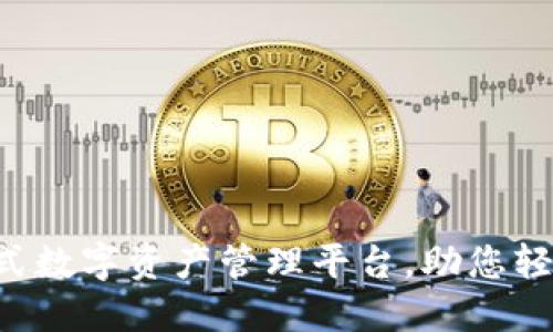 TPWallet：一站式数字资产管理平台，助您轻松掌控加密货币
