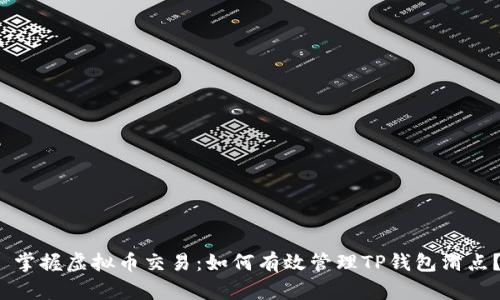  掌握虚拟币交易：如何有效管理TP钱包滑点？