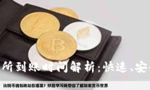 TPWallet提现交易所到账时间解析：快速、安全、透明的提现流程