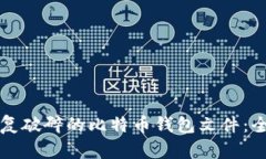 如何修复破碎的比特币钱包文件：全面指南