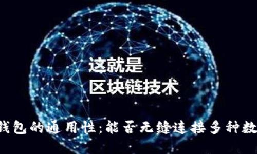 虚拟币钱包的通用性：能否无缝连接多种数字资产？