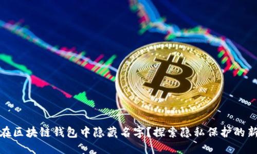 如何在区块链钱包中隐藏名字？探索隐私保护的新策略