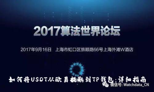 如何将USDT从欧易提取到TP钱包：详细指南