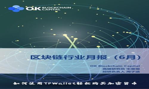如何使用TPWallet轻松购买加密货币