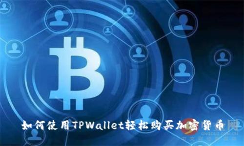 如何使用TPWallet轻松购买加密货币