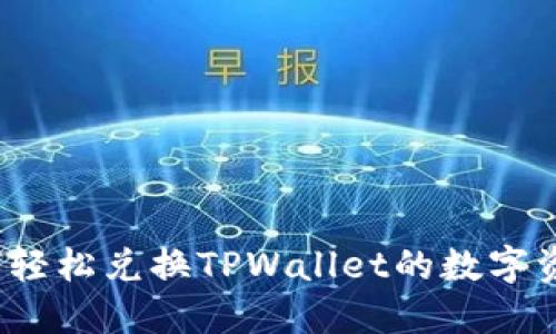 如何轻松兑换TPWallet的数字资产？
