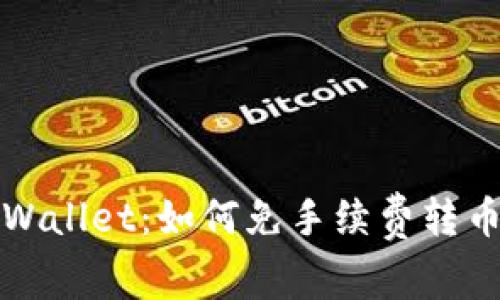 揭秘TPWallet：如何免手续费转币的诀窍